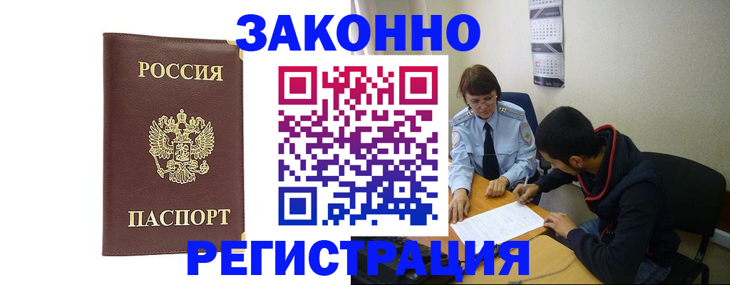 прописка законно в Знаменске
